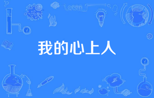 我的心上人（成林江措演唱的歌曲）