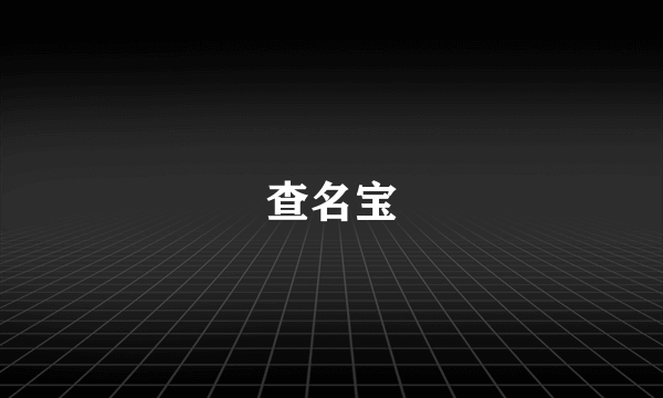 查名宝