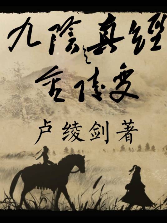 九阴真经之金陵变