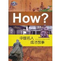 中国名人成才故事