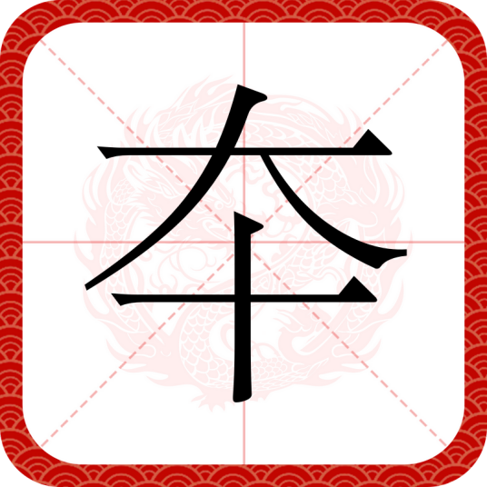 夲