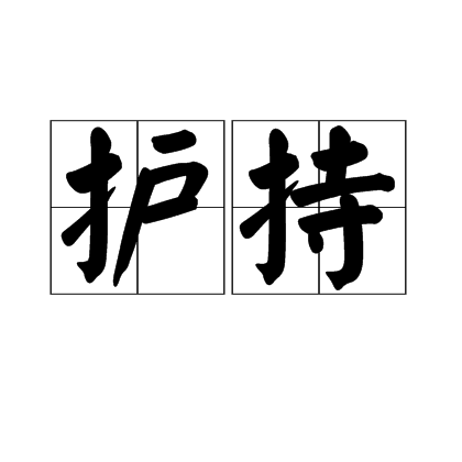 护持