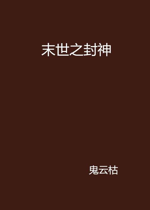 末世之封神