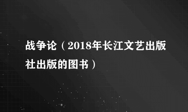 战争论（2018年长江文艺出版社出版的图书）