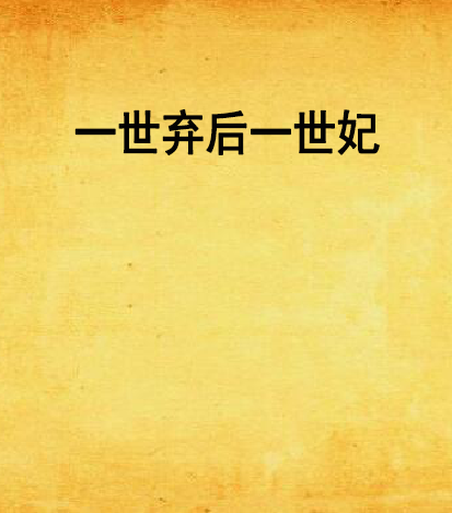 一世弃后一世妃