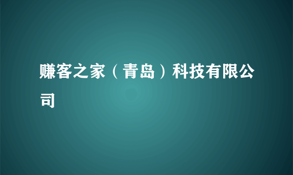 赚客之家（青岛）科技有限公司