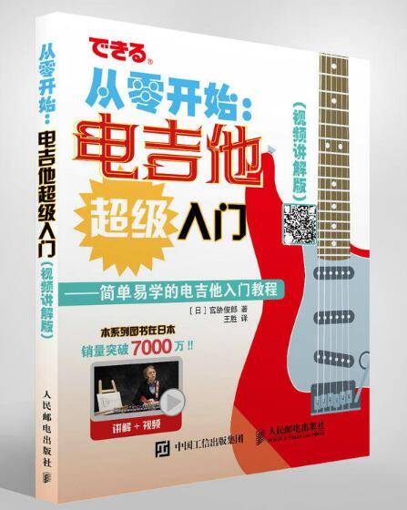 从零开始：电吉他超级入门（视频讲解版）