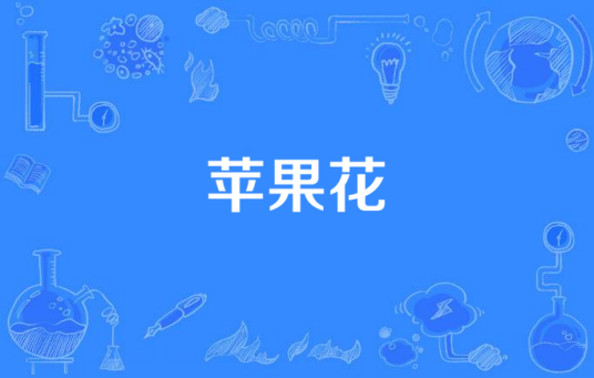 苹果花（电视剧）