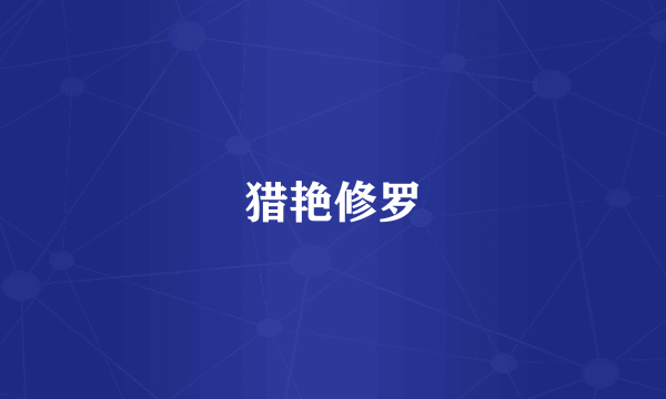 猎艳修罗