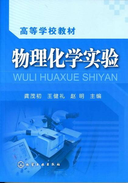 物理化学实验（2010年龚茂初、王健礼、赵明编写，化学工业出版社出版的图书）