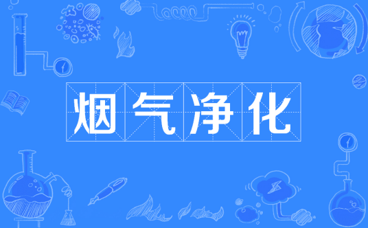 烟气净化
