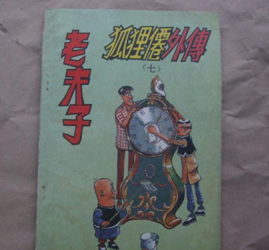 老夫子97狐狸仙外传上