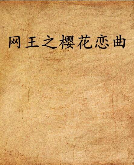 网王之樱花恋曲