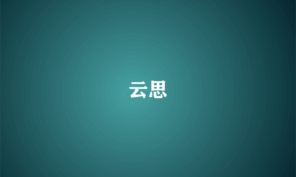 云思