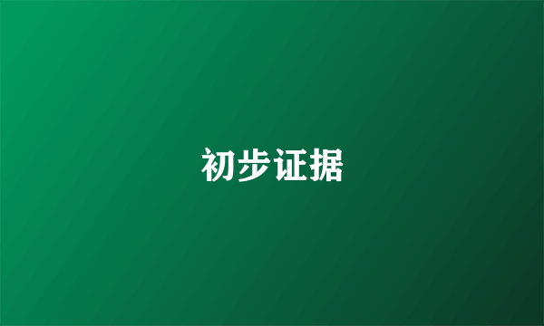 初步证据