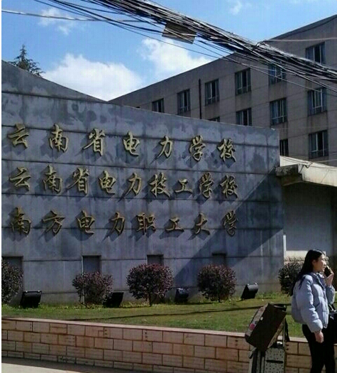 云南省电力技工学校