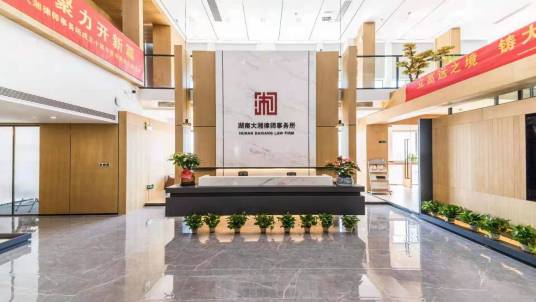 湖南大湘律师事务所