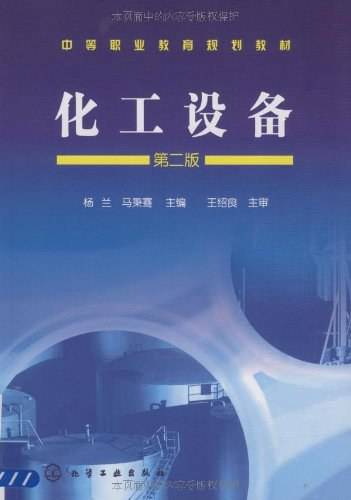 化工设备（2011年化学工业出版社出版图书）