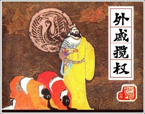 外戚宦官乱政