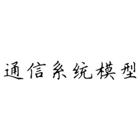 通信系统模型