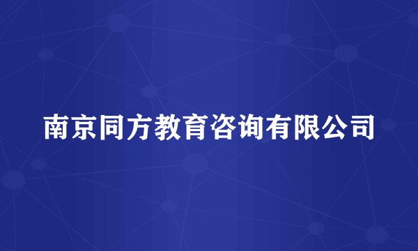 南京同方教育咨询有限公司