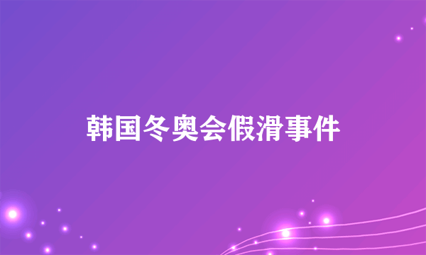 韩国冬奥会假滑事件