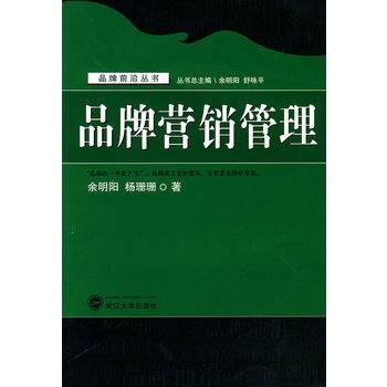 品牌营销管理（2008年武汉大学出版社出版的图书）