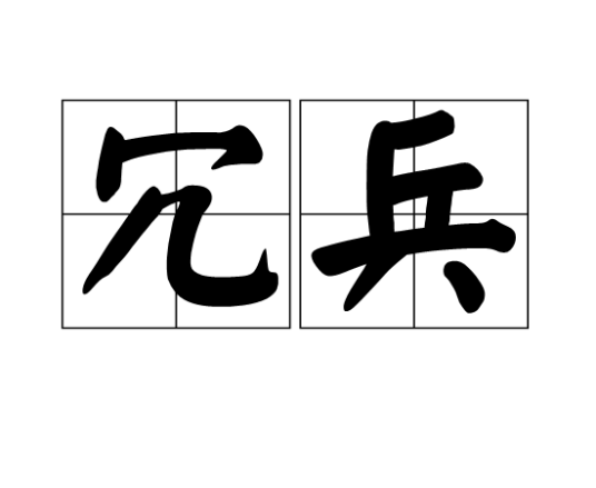 冗兵