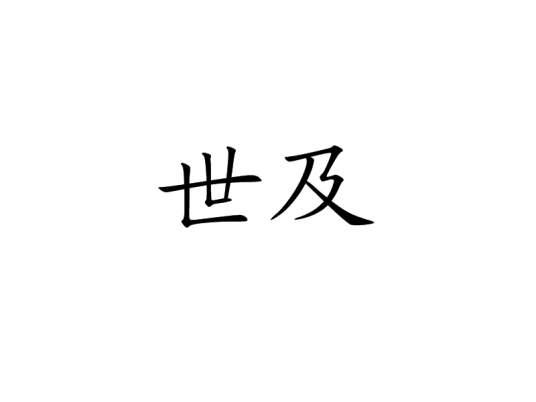 世及