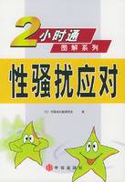 性骚扰应对