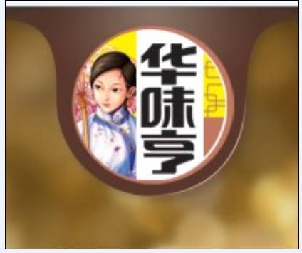 华味亨