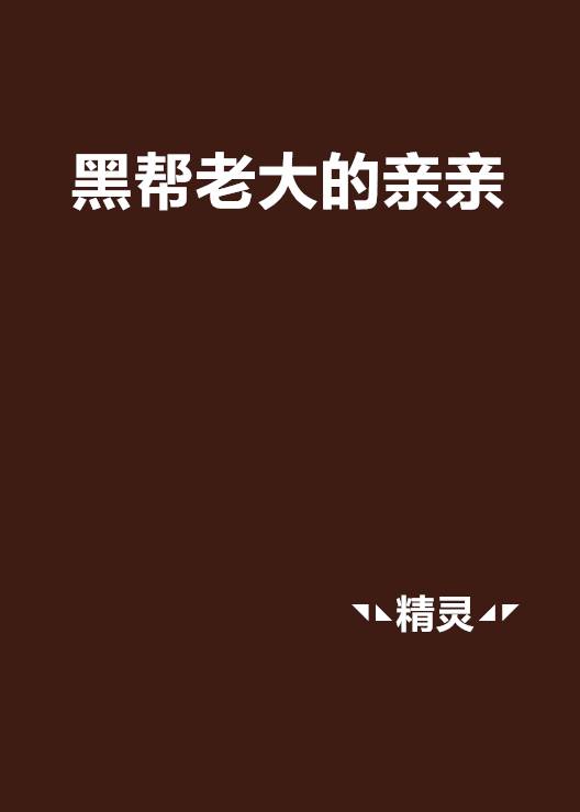 黑帮老大的亲亲