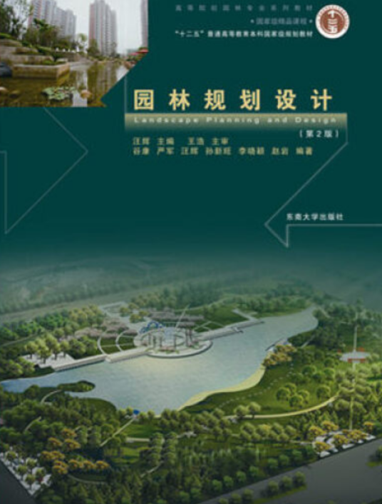 园林规划设计（第2版）（东南大学出版社出版图书）