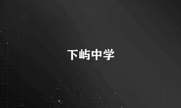 下屿中学
