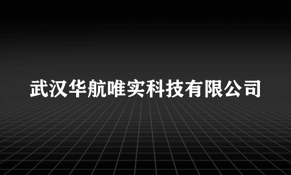 武汉华航唯实科技有限公司