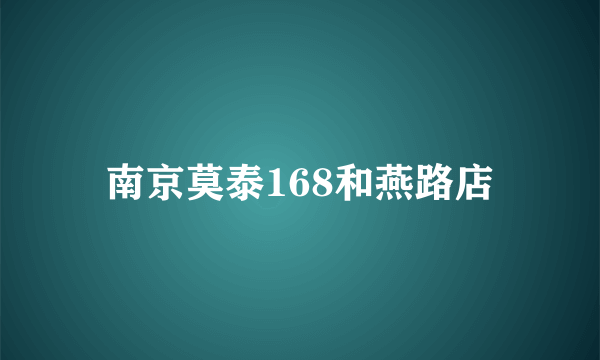 南京莫泰168和燕路店