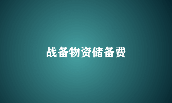战备物资储备费