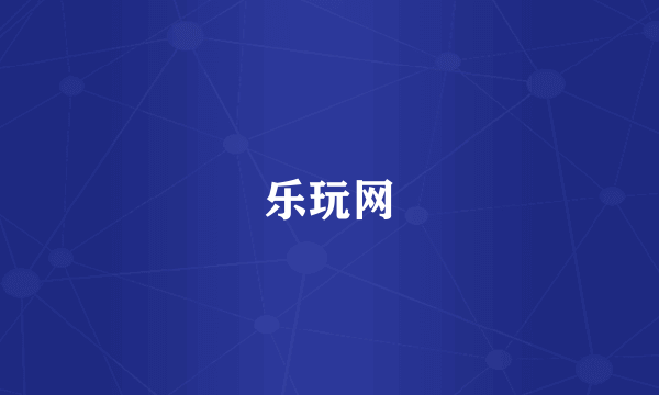 乐玩网