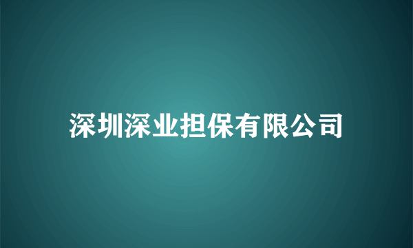 深圳深业担保有限公司