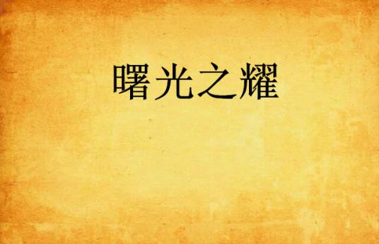 曙光之耀