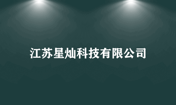 江苏星灿科技有限公司