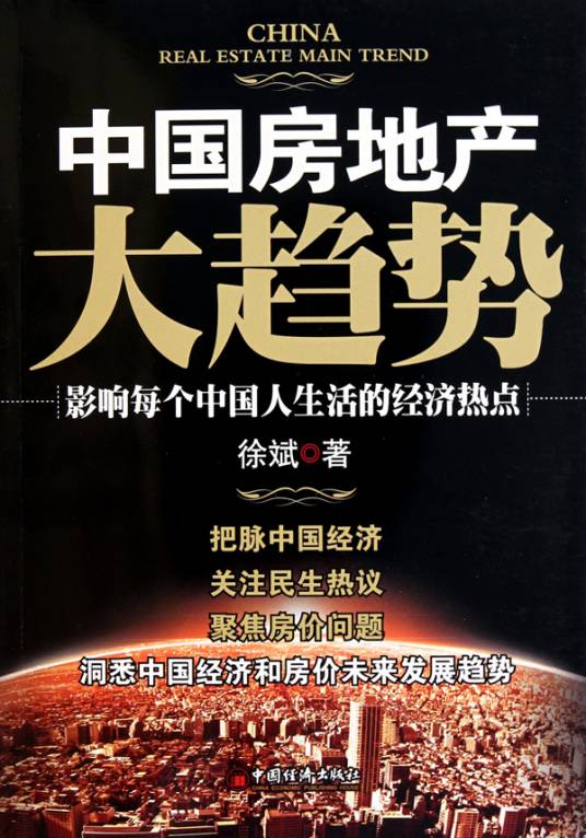 中国房地产大趋势