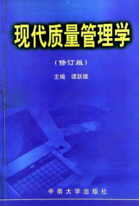 现代质量管理学（修订版）