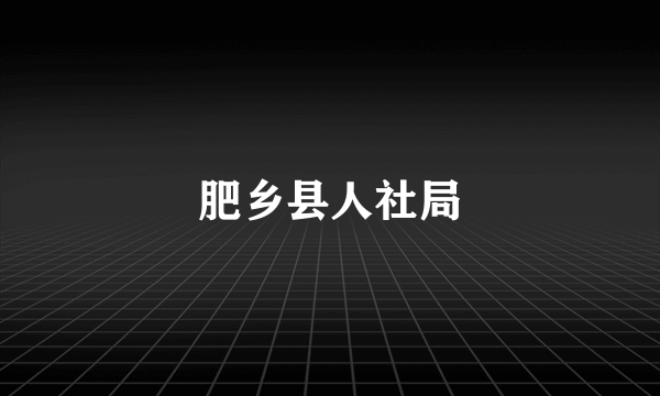 肥乡县人社局