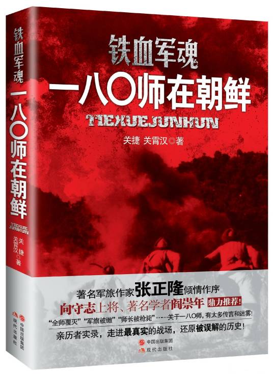 铁血军魂：一八〇师在朝鲜