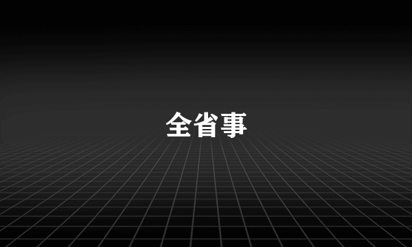 全省事