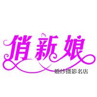 响水俏新娘婚纱摄影儿童摄影全家福摄影影楼