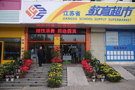 江苏省教育超市