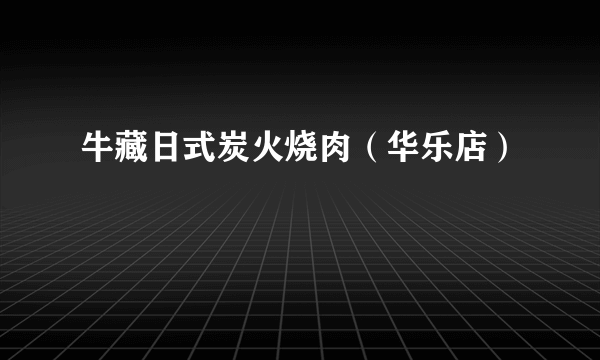 牛藏日式炭火烧肉（华乐店）