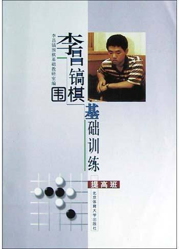 李昌镐围棋基础训练（提高班）